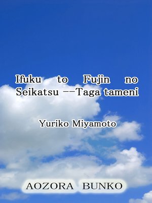 cover image of Ifuku to Fujin no Seikatsu &#8212;Taga tameni